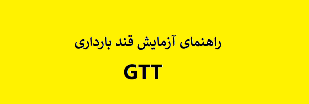 راهنمای آزمایش قند بارداری GTT